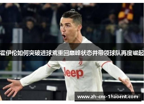 霍伊伦如何突破进球荒重回巅峰状态并带领球队再度崛起