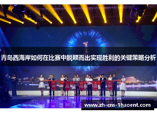 青岛西海岸如何在比赛中脱颖而出实现胜利的关键策略分析