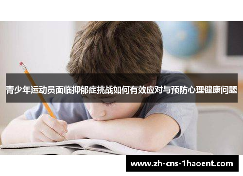 青少年运动员面临抑郁症挑战如何有效应对与预防心理健康问题