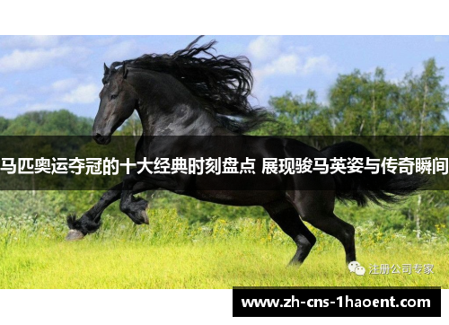 马匹奥运夺冠的十大经典时刻盘点 展现骏马英姿与传奇瞬间