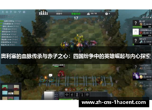 奥利塞的血脉传承与赤子之心：四国纷争中的英雄崛起与内心探索