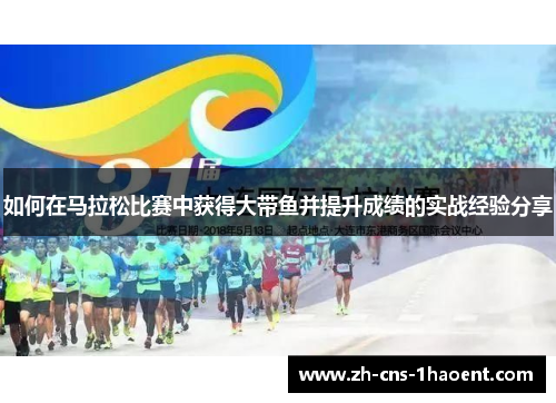 如何在马拉松比赛中获得大带鱼并提升成绩的实战经验分享