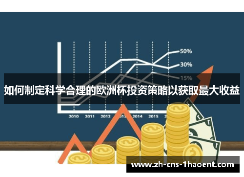 如何制定科学合理的欧洲杯投资策略以获取最大收益