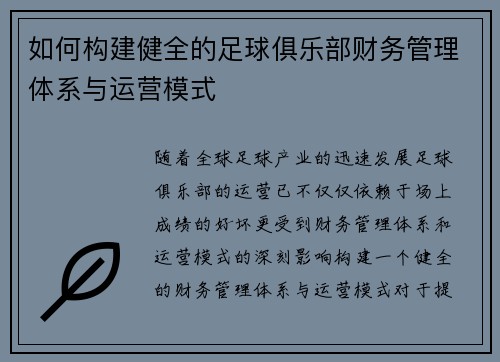 如何构建健全的足球俱乐部财务管理体系与运营模式