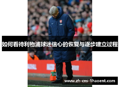 如何看待利物浦球迷信心的恢复与逐步建立过程