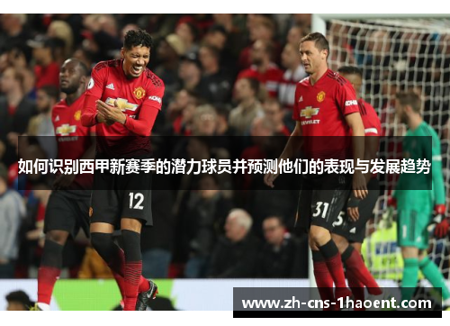 如何识别西甲新赛季的潜力球员并预测他们的表现与发展趋势