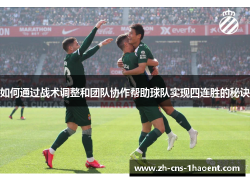 如何通过战术调整和团队协作帮助球队实现四连胜的秘诀