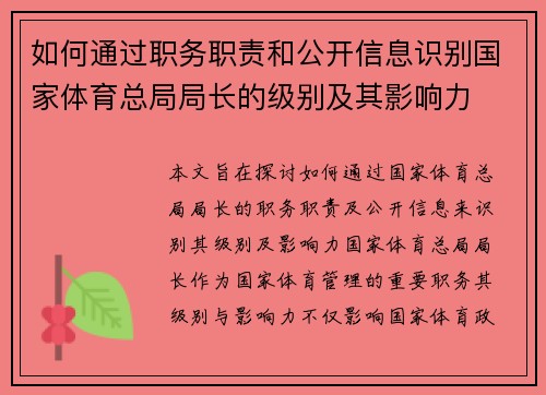 如何通过职务职责和公开信息识别国家体育总局局长的级别及其影响力