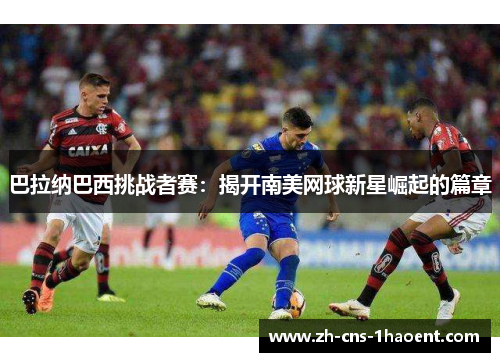巴拉纳巴西挑战者赛：揭开南美网球新星崛起的篇章