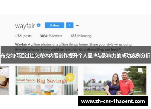 布克如何通过社交媒体内容创作提升个人品牌与影响力的成功案例分析