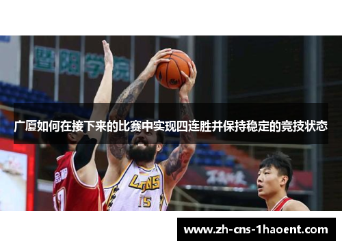 广厦如何在接下来的比赛中实现四连胜并保持稳定的竞技状态