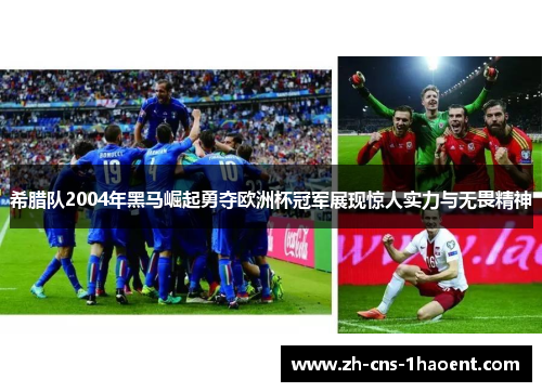 希腊队2004年黑马崛起勇夺欧洲杯冠军展现惊人实力与无畏精神