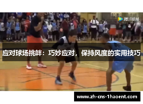 应对球场挑衅：巧妙应对，保持风度的实用技巧