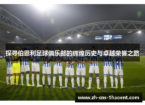 探寻伯恩利足球俱乐部的辉煌历史与卓越荣誉之路