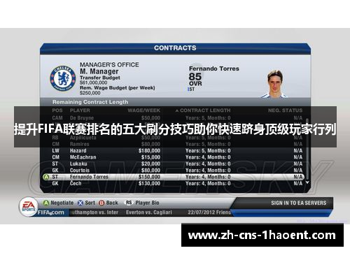 提升FIFA联赛排名的五大刷分技巧助你快速跻身顶级玩家行列