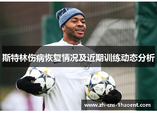 斯特林伤病恢复情况及近期训练动态分析