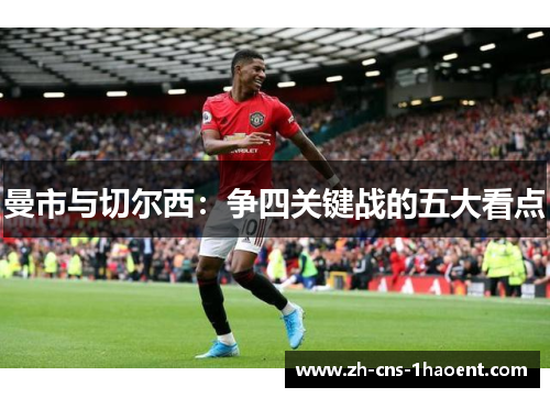 曼市与切尔西：争四关键战的五大看点