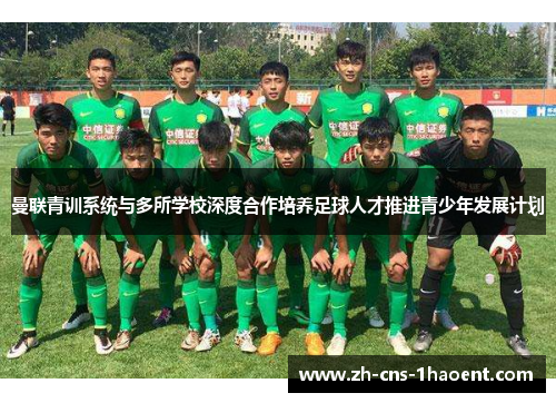 曼联青训系统与多所学校深度合作培养足球人才推进青少年发展计划