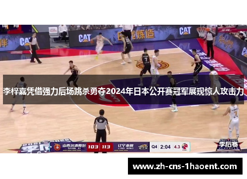李梓嘉凭借强力后场跳杀勇夺2024年日本公开赛冠军展现惊人攻击力