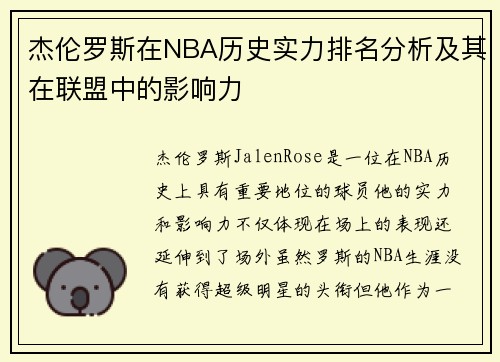杰伦罗斯在NBA历史实力排名分析及其在联盟中的影响力