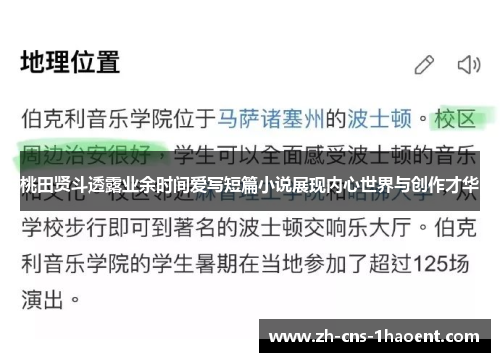 桃田贤斗透露业余时间爱写短篇小说展现内心世界与创作才华