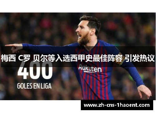 梅西 C罗 贝尔等入选西甲史最佳阵容 引发热议