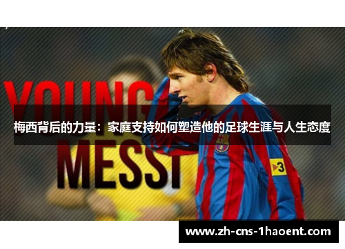 梅西背后的力量：家庭支持如何塑造他的足球生涯与人生态度