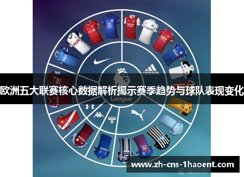 欧洲五大联赛核心数据解析揭示赛季趋势与球队表现变化