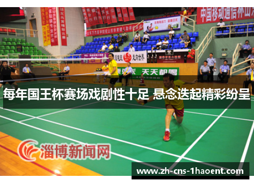 每年国王杯赛场戏剧性十足 悬念迭起精彩纷呈