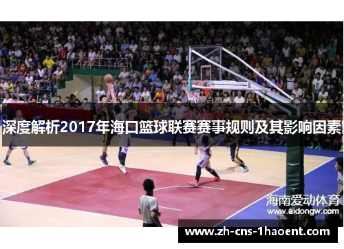 深度解析2017年海口篮球联赛赛事规则及其影响因素