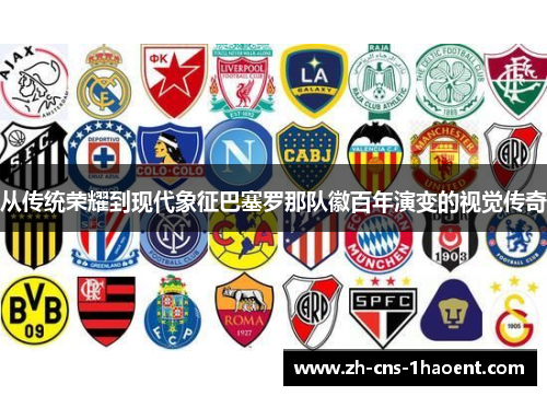 从传统荣耀到现代象征巴塞罗那队徽百年演变的视觉传奇