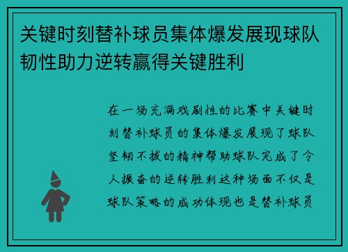 关键时刻替补球员集体爆发展现球队韧性助力逆转赢得关键胜利