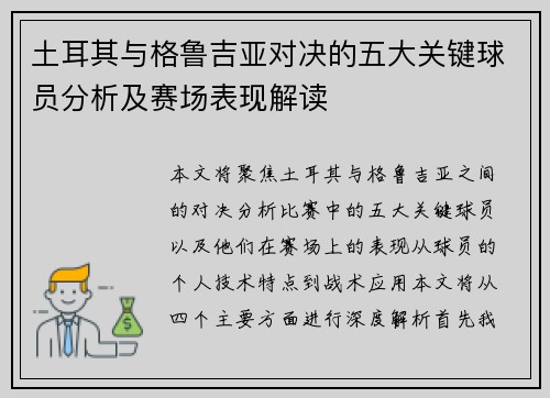 土耳其与格鲁吉亚对决的五大关键球员分析及赛场表现解读