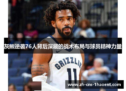 灰熊逆袭76人背后深藏的战术布局与球员精神力量