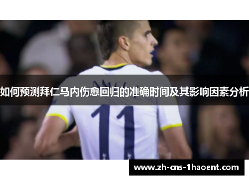 如何预测拜仁马内伤愈回归的准确时间及其影响因素分析