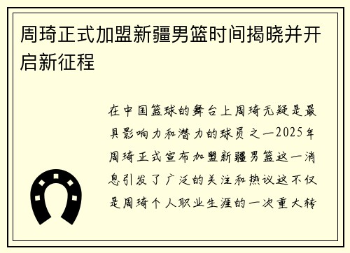 周琦正式加盟新疆男篮时间揭晓并开启新征程