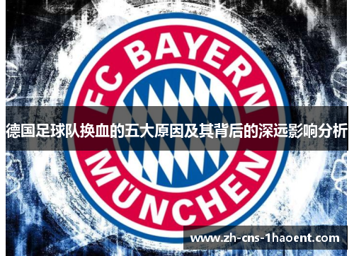 德国足球队换血的五大原因及其背后的深远影响分析