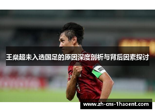 王燊超未入选国足的原因深度剖析与背后因素探讨