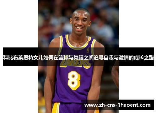 科比布莱恩特女儿如何在篮球与舞蹈之间追寻自我与激情的成长之路