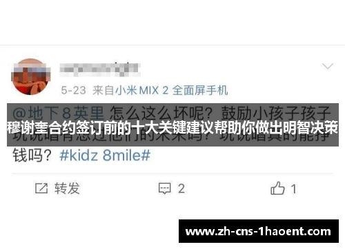 穆谢奎合约签订前的十大关键建议帮助你做出明智决策