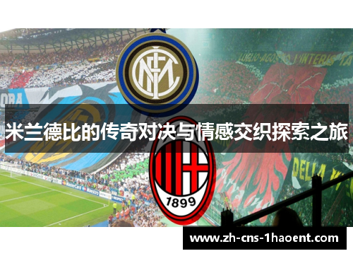 米兰德比的传奇对决与情感交织探索之旅