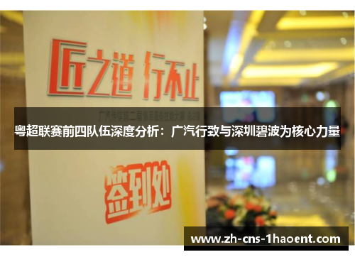 粤超联赛前四队伍深度分析：广汽行致与深圳碧波为核心力量