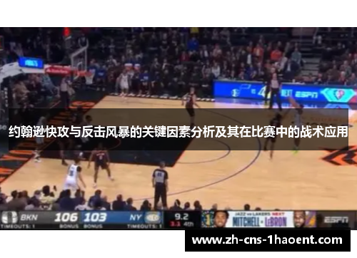 约翰逊快攻与反击风暴的关键因素分析及其在比赛中的战术应用
