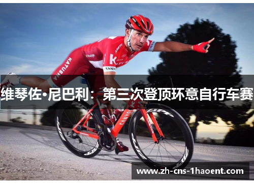 维琴佐·尼巴利：第三次登顶环意自行车赛