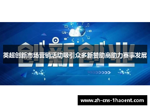 英超创新市场营销活动吸引众多新赞助商助力赛事发展
