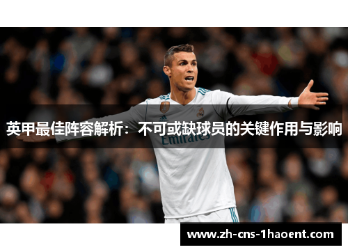 英甲最佳阵容解析：不可或缺球员的关键作用与影响