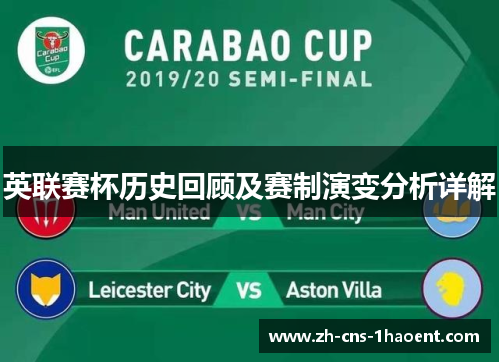 英联赛杯历史回顾及赛制演变分析详解