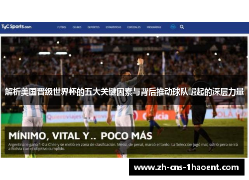 解析美国晋级世界杯的五大关键因素与背后推动球队崛起的深层力量