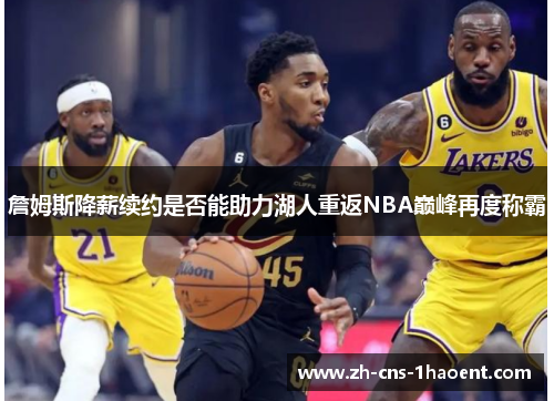詹姆斯降薪续约是否能助力湖人重返NBA巅峰再度称霸