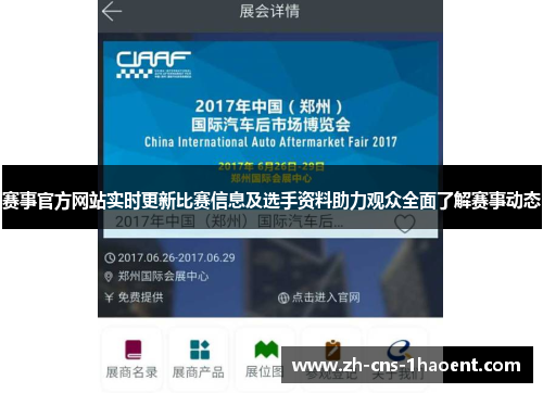 赛事官方网站实时更新比赛信息及选手资料助力观众全面了解赛事动态